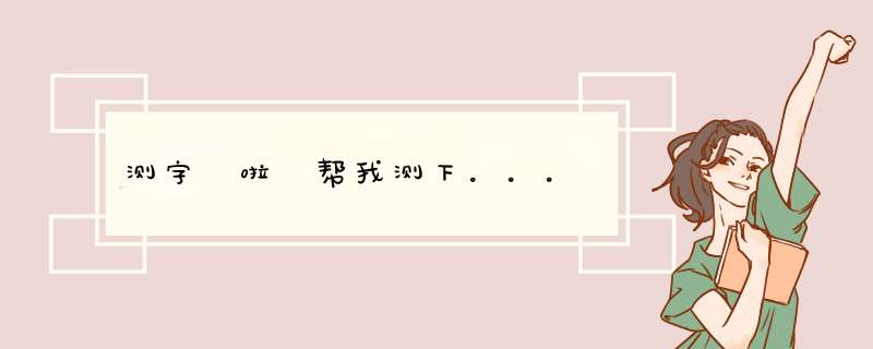 测字 啦 帮我测下。。。,第1张